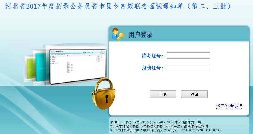 2017年河北公務(wù)員考試面試通知單打印入口（第二、三批