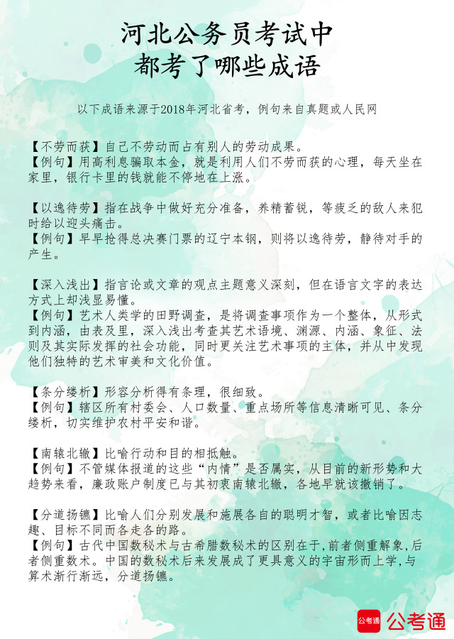 考點梳理：河北公務(wù)員考試中都考了哪些成語（2）