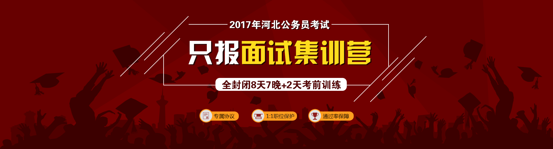 2017年河北公務(wù)員考試,只報面試集訓(xùn)營,全封閉8天7晚+2天考前訓(xùn)練